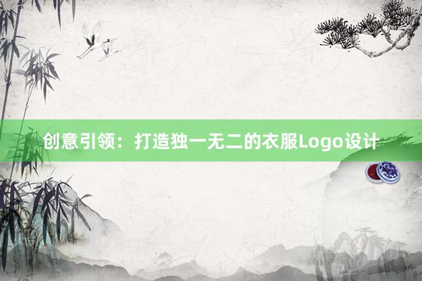 创意引领：打造独一无二的衣服Logo设计